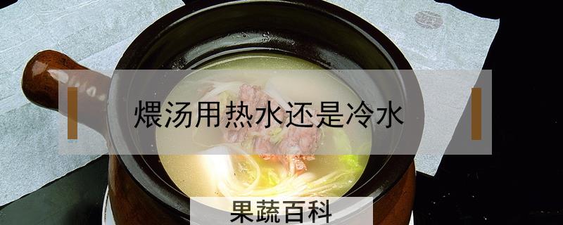 煨汤用热水还是冷水