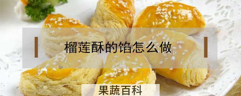榴莲酥的馅怎么做