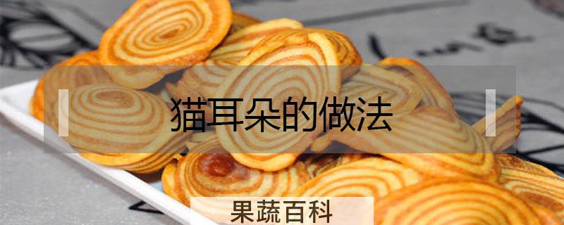 猫耳朵的做法
