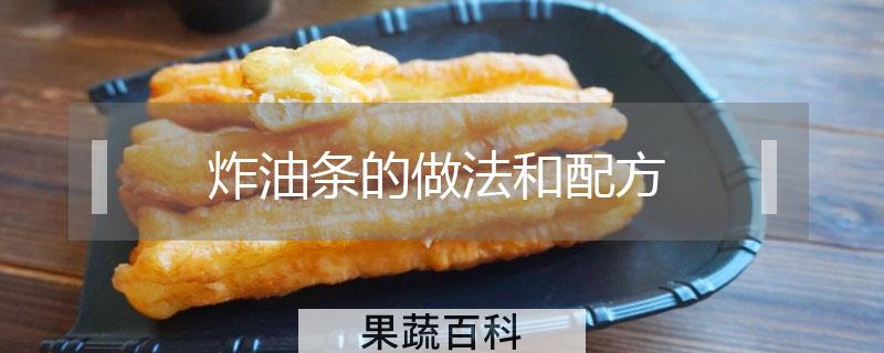 炸油条的做法和配方