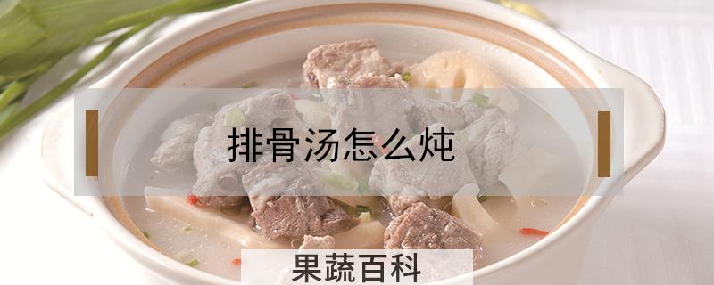 排骨汤怎么炖