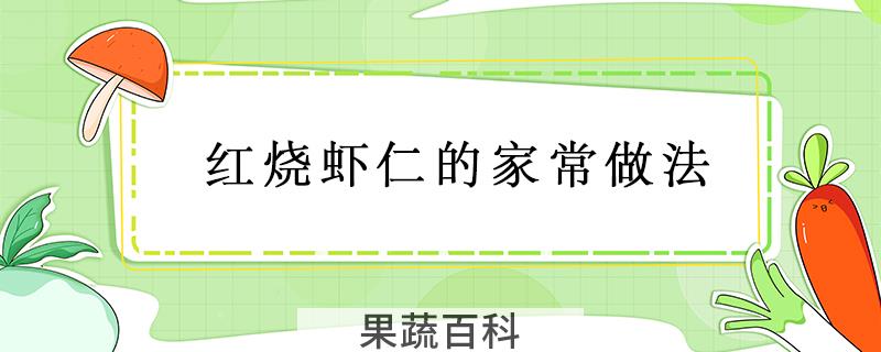 红烧虾仁的家常做法