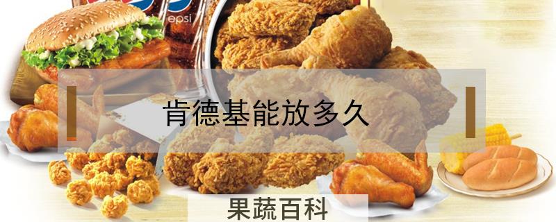 肯德基能放多久