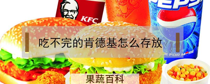 吃不完的肯德基怎么存放
