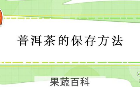 普洱茶的保存方法