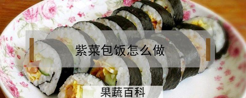 紫菜包饭怎么做