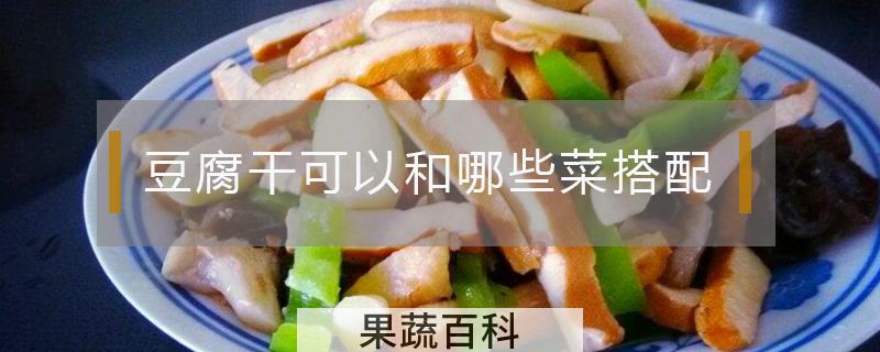 豆腐干可以和哪些菜搭配