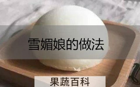 雪媚娘的做法