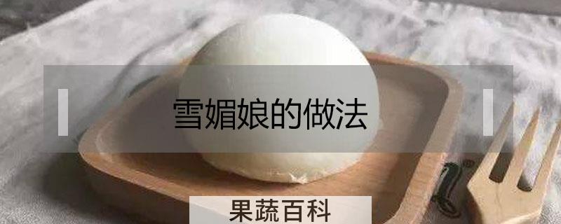 雪媚娘的做法
