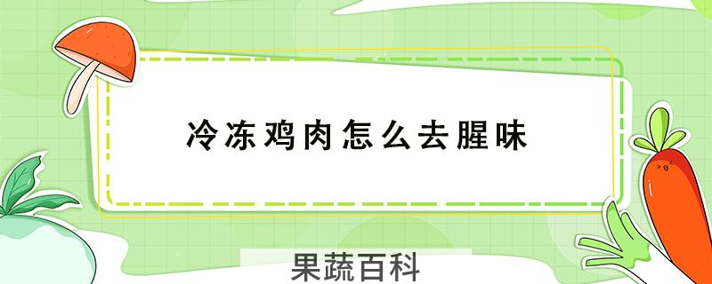 冷冻鸡肉怎么去腥味