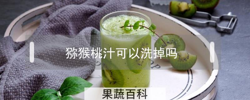 猕猴桃汁可以洗掉吗