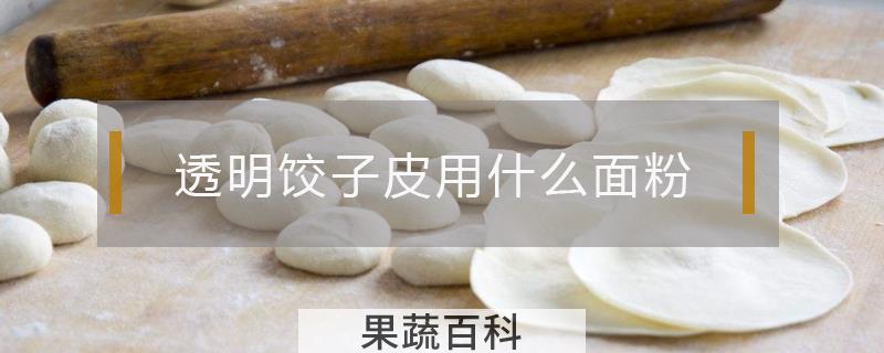 透明饺子皮用什么面粉