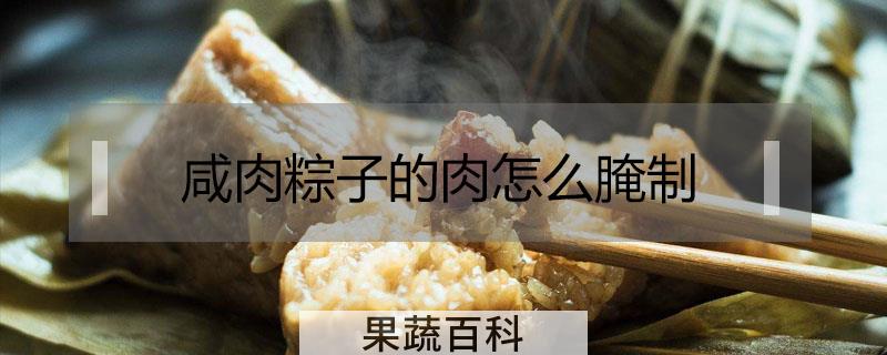 咸肉粽子的肉怎么腌制