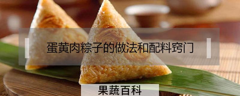 蛋黄肉粽子的做法和配料窍门