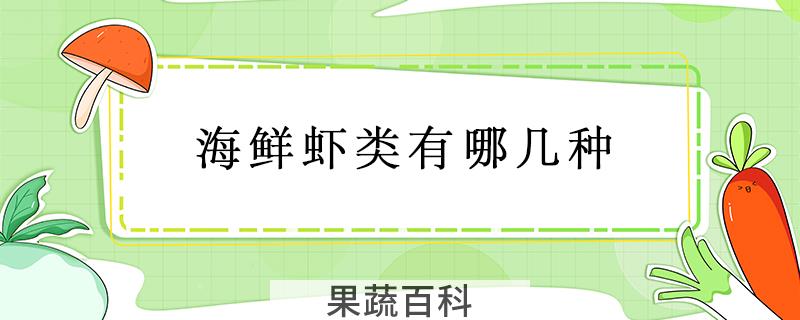 海鲜虾类有哪几种