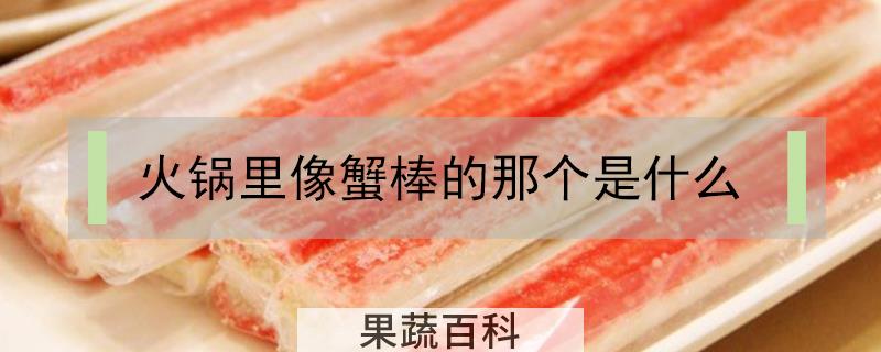 火锅里像蟹棒的那个是什么