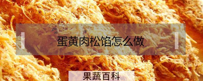 蛋黄肉松馅怎么做