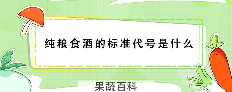 纯粮食酒的标准代号是什么