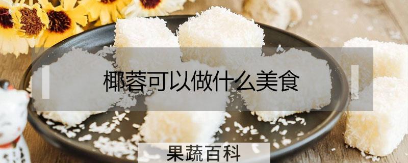 椰蓉可以做什么美食