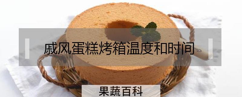戚风蛋糕烤箱温度和时间