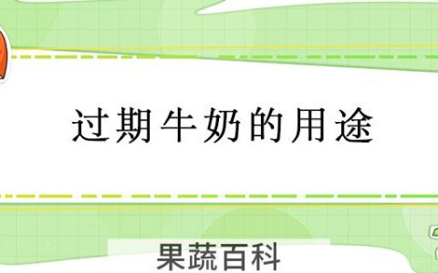 过期牛奶的用途
