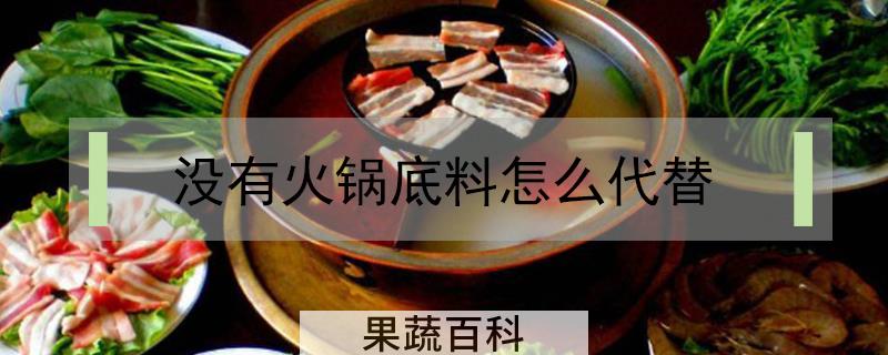 没有火锅底料怎么代替