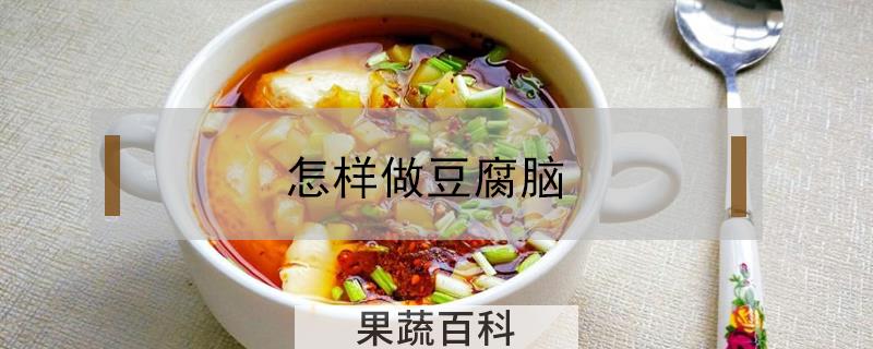 怎样做豆腐脑