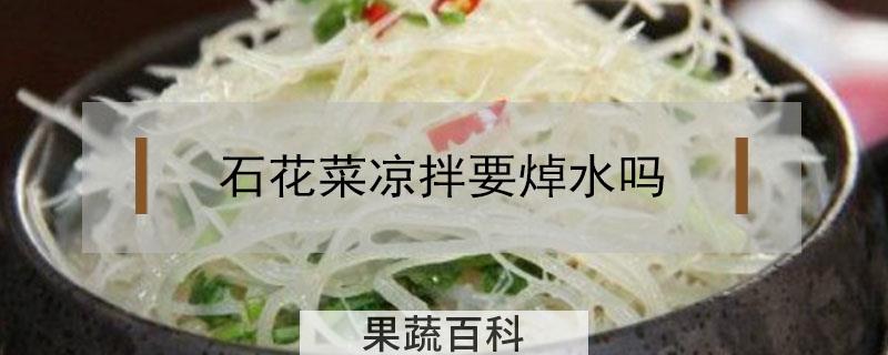 石花菜凉拌要焯水吗