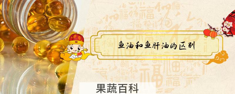 鱼油和鱼肝油的区别