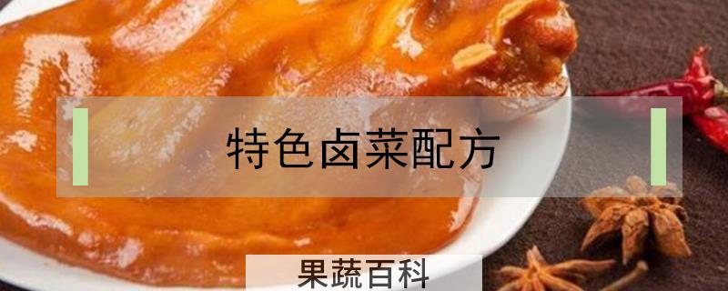 特色卤菜配方