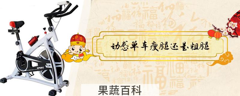 动感单车瘦腿还是粗腿