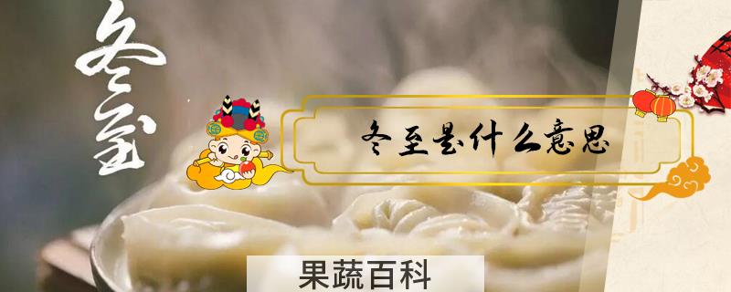 冬至是什么意思