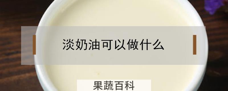 淡奶油可以做什么