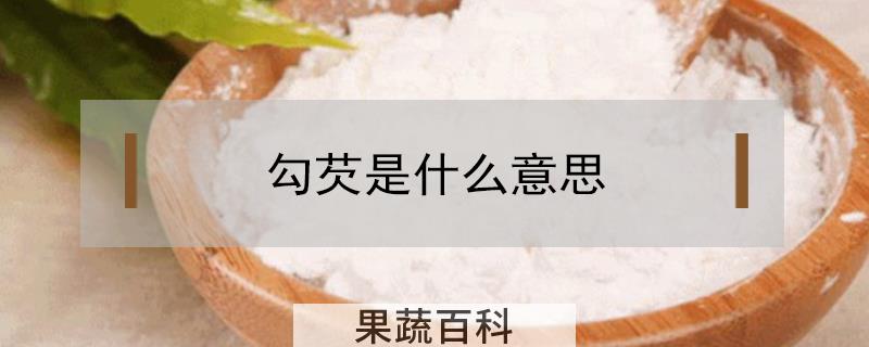 勾芡是什么意思