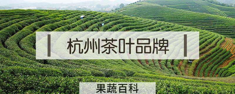 杭州茶叶品牌