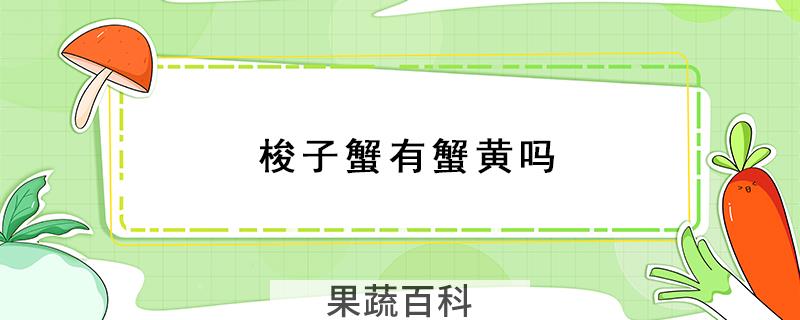 梭子蟹有蟹黄吗