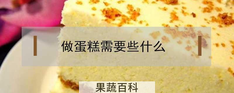 做蛋糕需要些什么