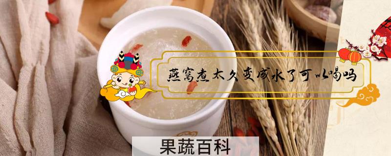 燕窝煮太久变成水了可以喝吗