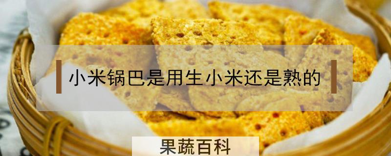 小米锅巴是用生小米还是熟的