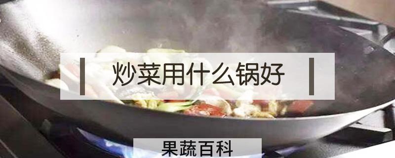 炒菜用什么锅好