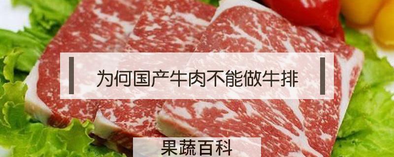 为何国产牛肉不能做牛排