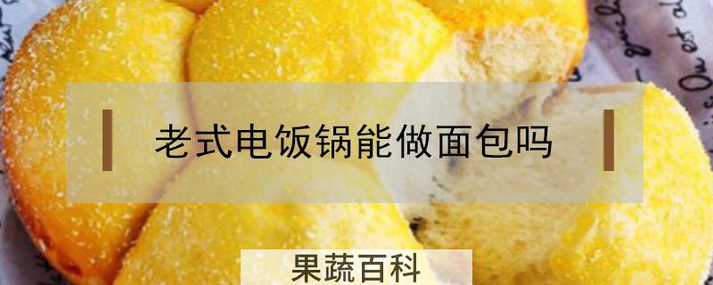老式电饭锅能做面包吗