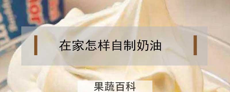 在家怎样自制奶油