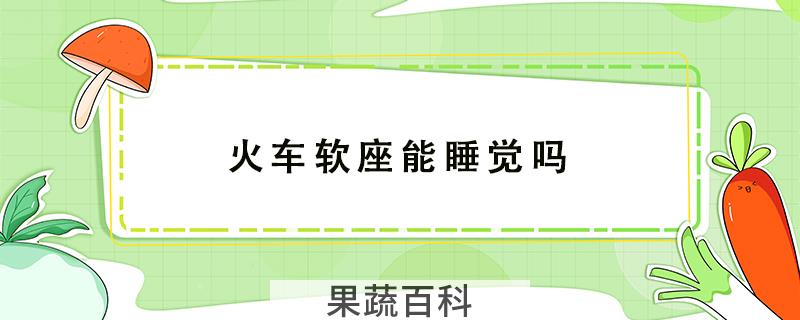 火车软座能睡觉吗