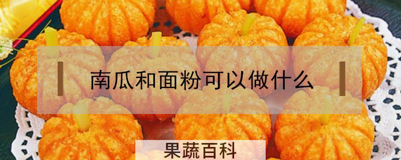 南瓜和面粉可以做什么