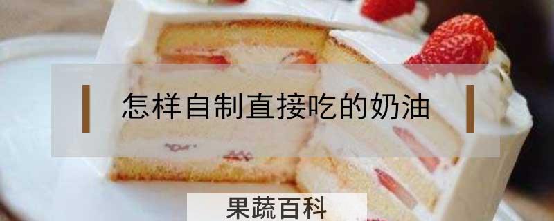 怎样自制直接吃的奶油