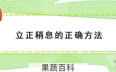 立正稍息的正确方法