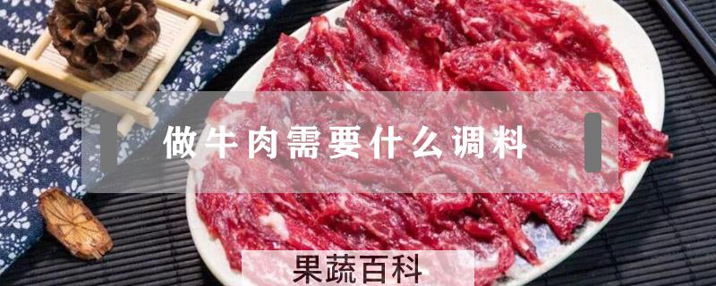 做牛肉需要什么调料
