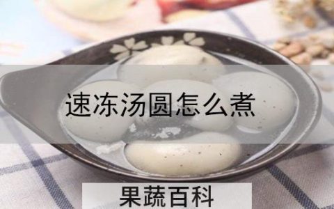 速冻汤圆怎么煮