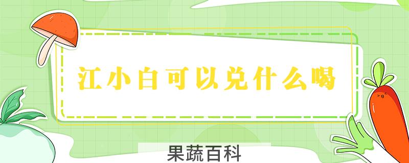 江小白可以兑什么喝